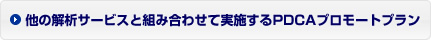 他の解析サービスと組み合わせて実施するPDCAプロモートプラン