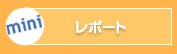 アスペクトラムミニのレポート