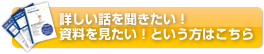 詳しい話を聞きたい！資料を見たい！という方はこちら