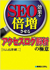 SEO効果を倍増させるアクセスログ解析の極意