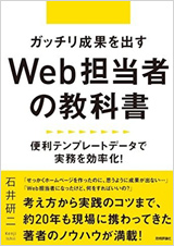 ガッチリ成果を出すWeb担当者の教科書