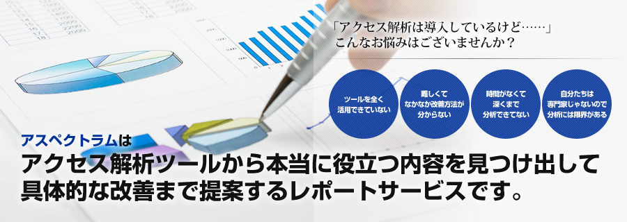 「アクセス解析は導入しているけど……」こんなお悩みはございませんか？ツールを全く活用できていない 難しくてなかなか改善方法が分からない 時間がなくて深くまで分析できない 自分たちは専門家じゃないので分析には限界がある アスペクトラムはアクセス解析ツールから本当に役立つ内容を見つけ出して具体的な改善まで提案するレポートサービスです。