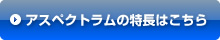 アスペクトラムの特長はこちら