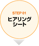 STEP01 ヒアリングシート