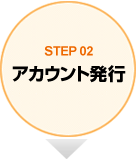 STEP02 アカウント発行