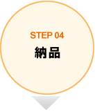 STEP04 納品