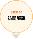 STEP05 訪問解説