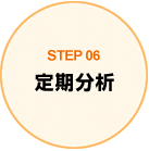 STEP06 定期分析