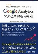 Google Analyticsアクセス解析の極意